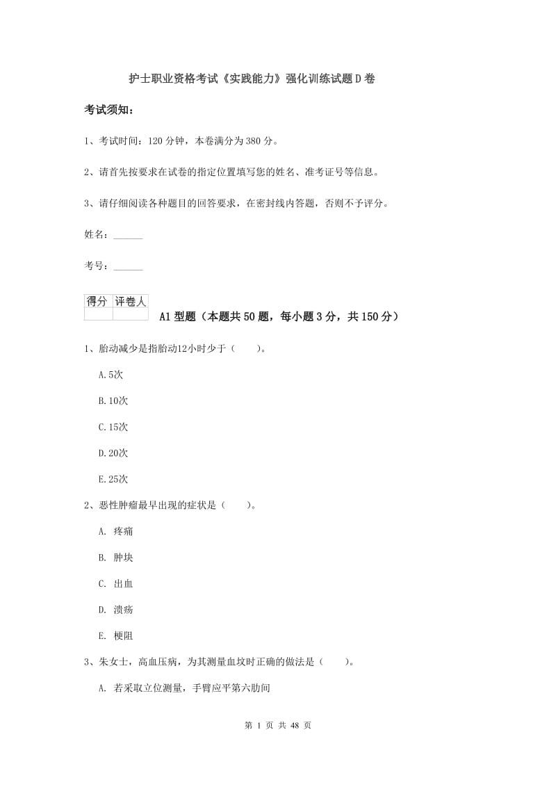 护士职业资格考试《实践能力》强化训练试题D卷.doc_第1页