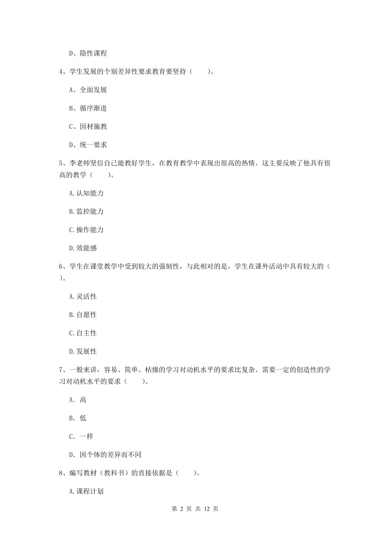 教师资格证《教育知识与能力（中学）》题库综合试题D卷 附解析.doc_第2页