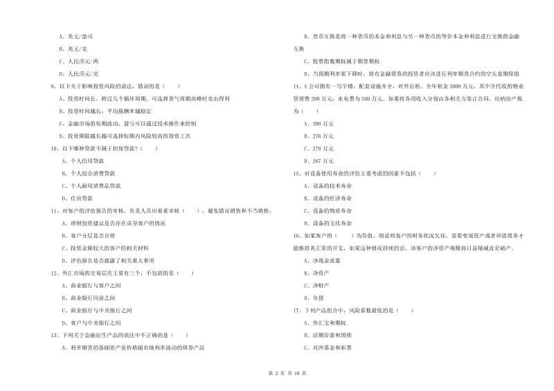 初级银行从业资格《个人理财》综合练习试卷D卷 附答案.doc_第2页