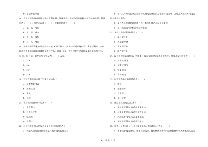 初级银行从业资格《个人理财》综合练习试卷D卷 附答案.doc_第3页