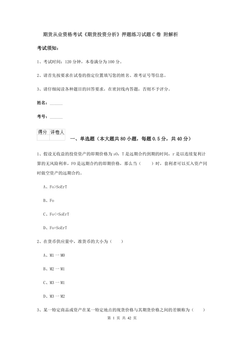 期货从业资格考试《期货投资分析》押题练习试题C卷 附解析.doc_第1页