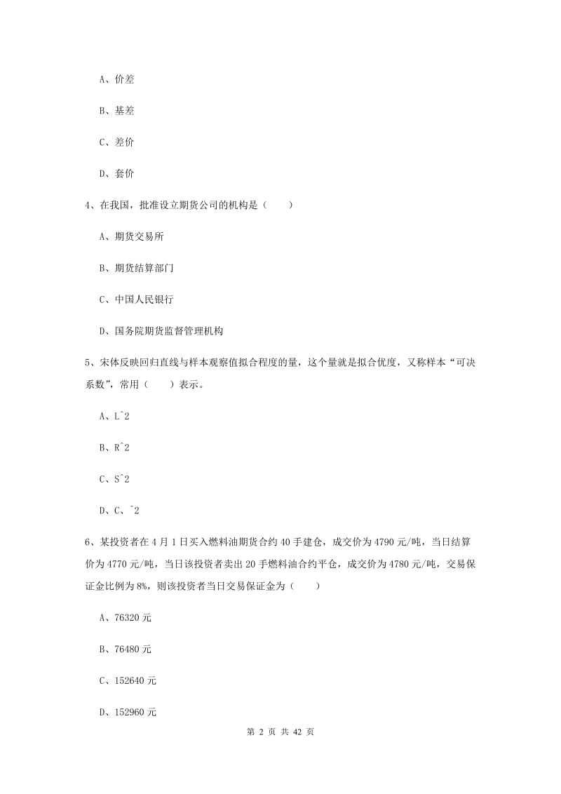 期货从业资格考试《期货投资分析》押题练习试题C卷 附解析.doc_第2页