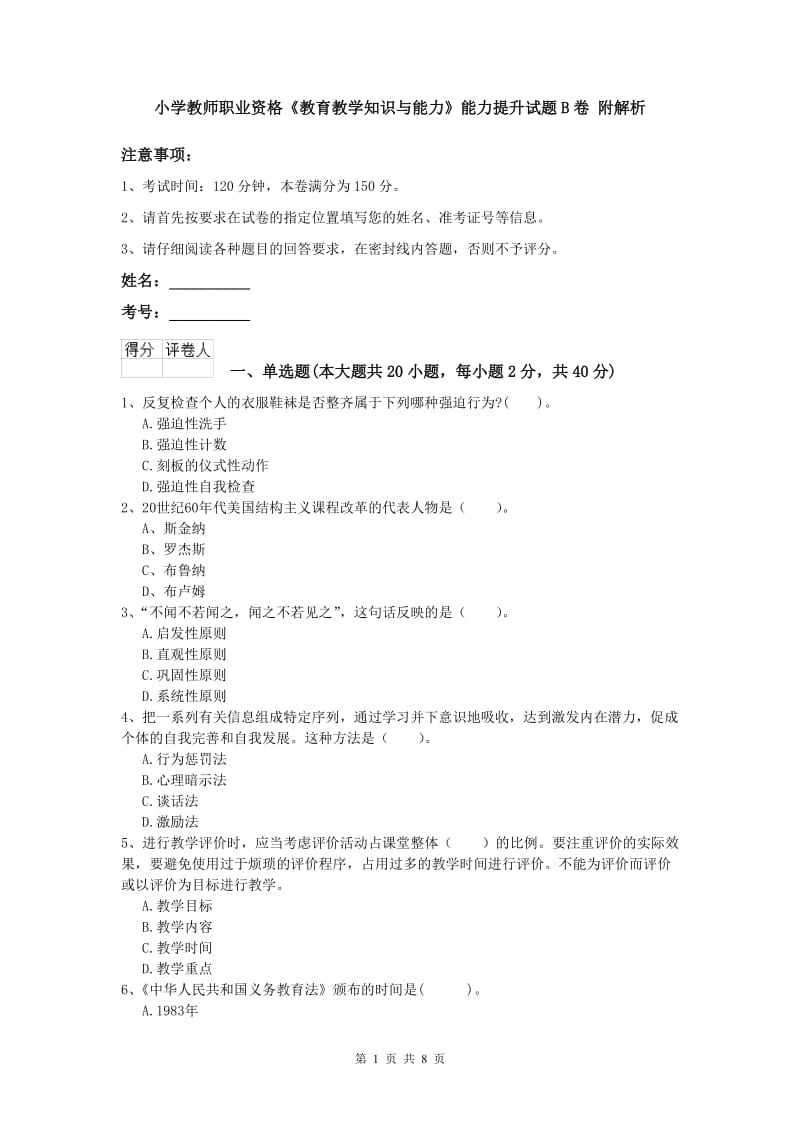 小学教师职业资格《教育教学知识与能力》能力提升试题B卷 附解析.doc_第1页