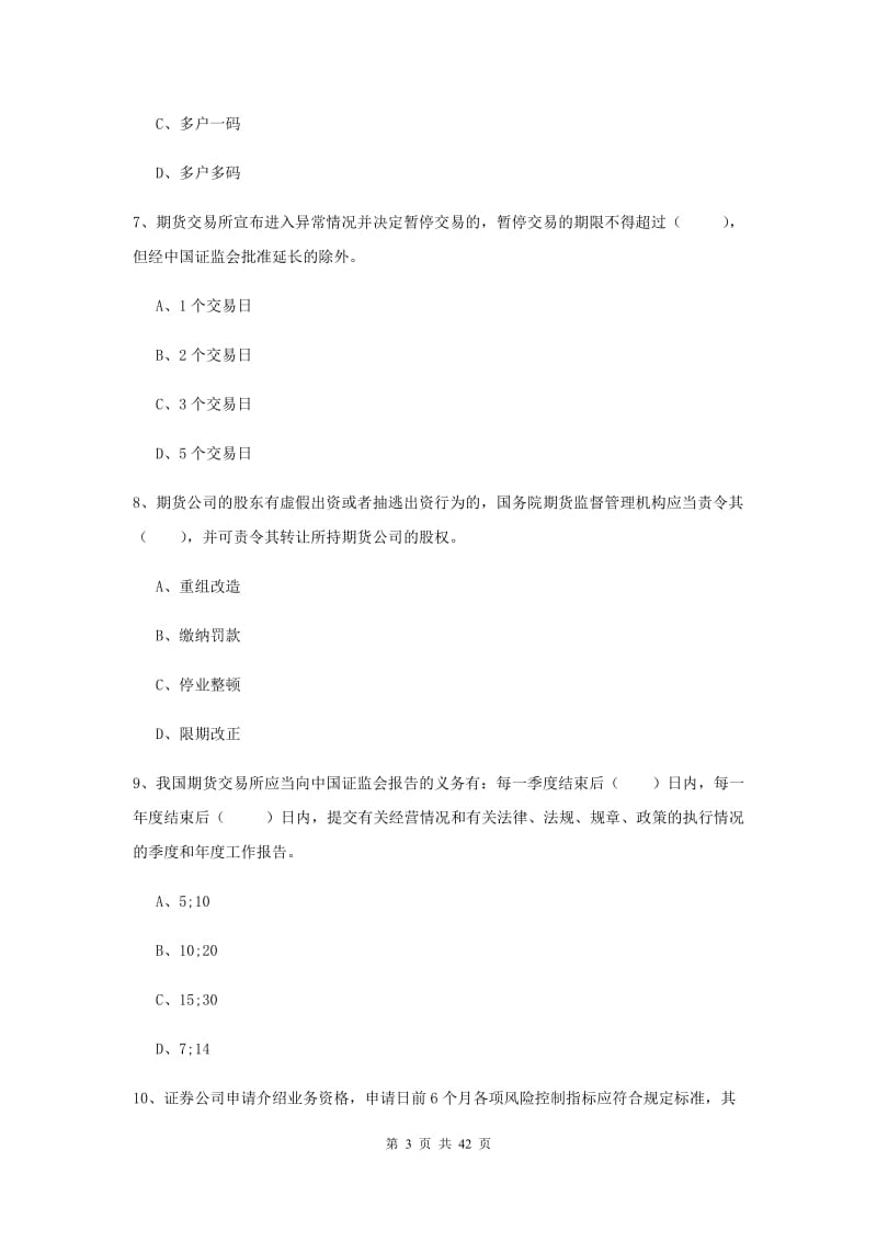 期货从业资格《期货基础知识》全真模拟考试试卷A卷 附答案.doc_第3页