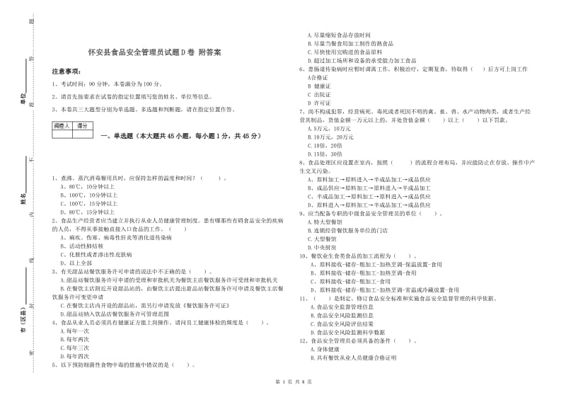 怀安县食品安全管理员试题D卷 附答案.doc_第1页