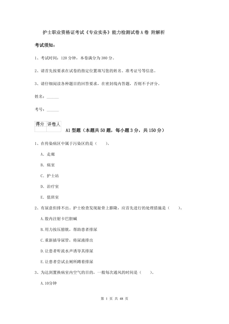 护士职业资格证考试《专业实务》能力检测试卷A卷 附解析.doc_第1页