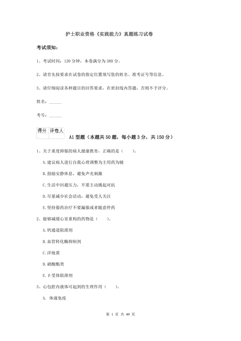 护士职业资格《实践能力》真题练习试卷.doc_第1页