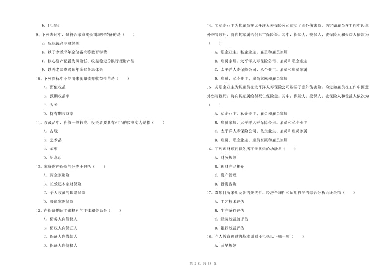 初级银行从业资格证《个人理财》考前冲刺试题D卷 附答案.doc_第2页