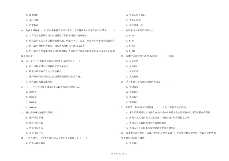 初级银行从业资格证《个人理财》考前冲刺试题D卷 附答案.doc_第3页