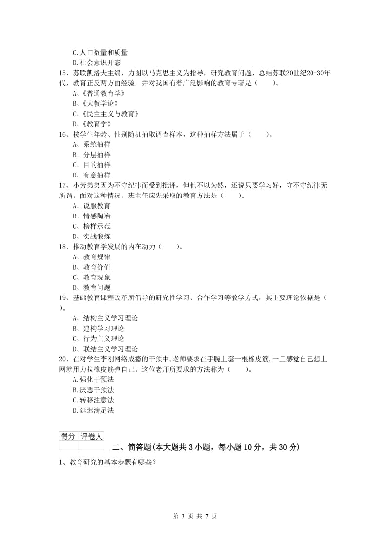 小学教师职业资格《教育教学知识与能力》模拟考试试题D卷 附答案.doc_第3页