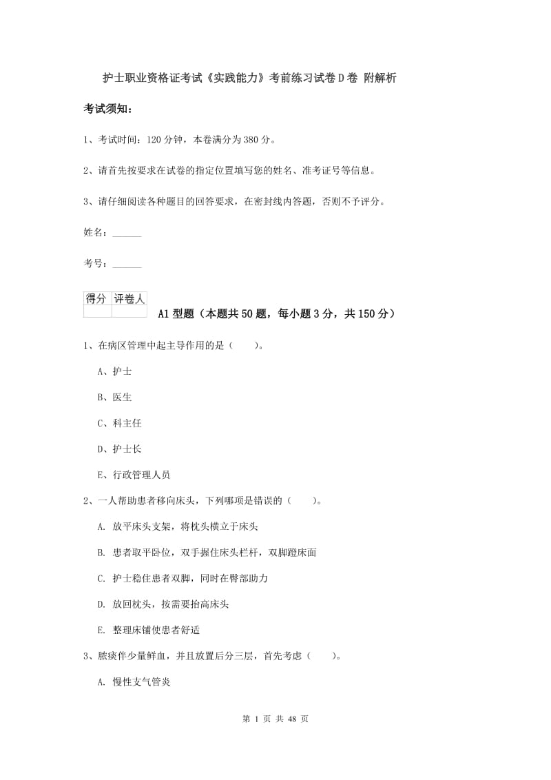 护士职业资格证考试《实践能力》考前练习试卷D卷 附解析.doc_第1页