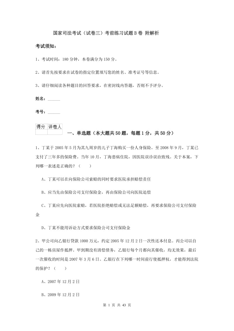 国家司法考试（试卷三）考前练习试题B卷 附解析.doc_第1页