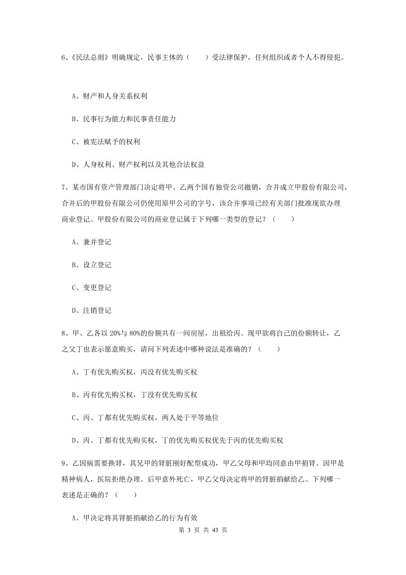 国家司法考试（试卷三）考前练习试题B卷 附解析.doc_第3页