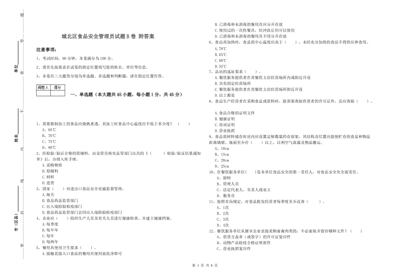 城北区食品安全管理员试题B卷 附答案.doc_第1页