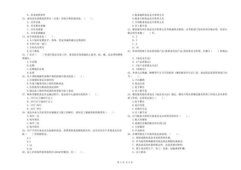 城北区食品安全管理员试题B卷 附答案.doc_第2页