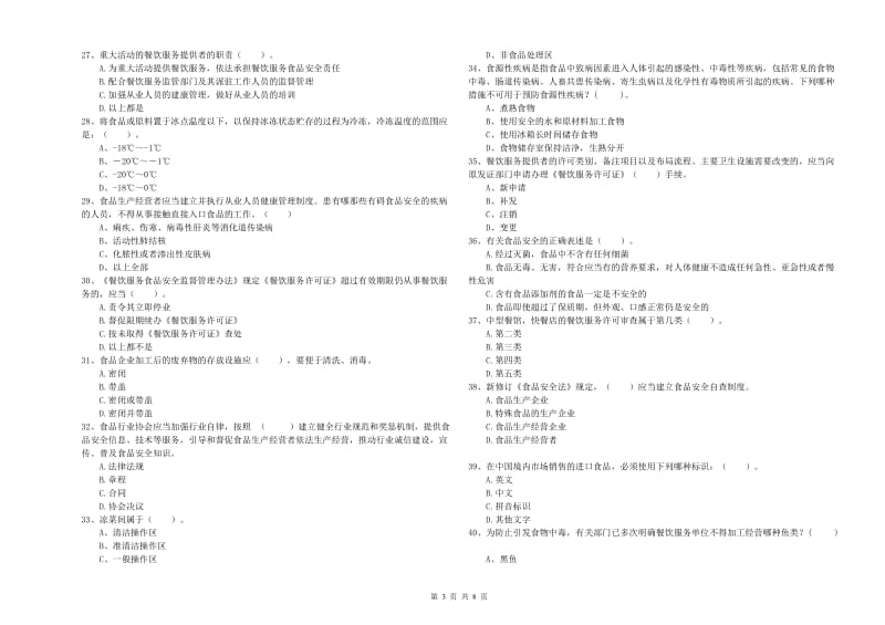 城北区食品安全管理员试题B卷 附答案.doc_第3页