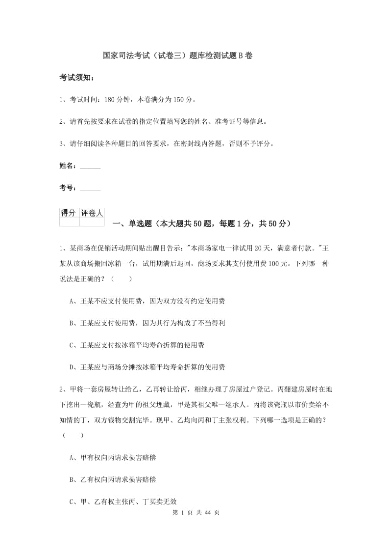 国家司法考试（试卷三）题库检测试题B卷.doc_第1页