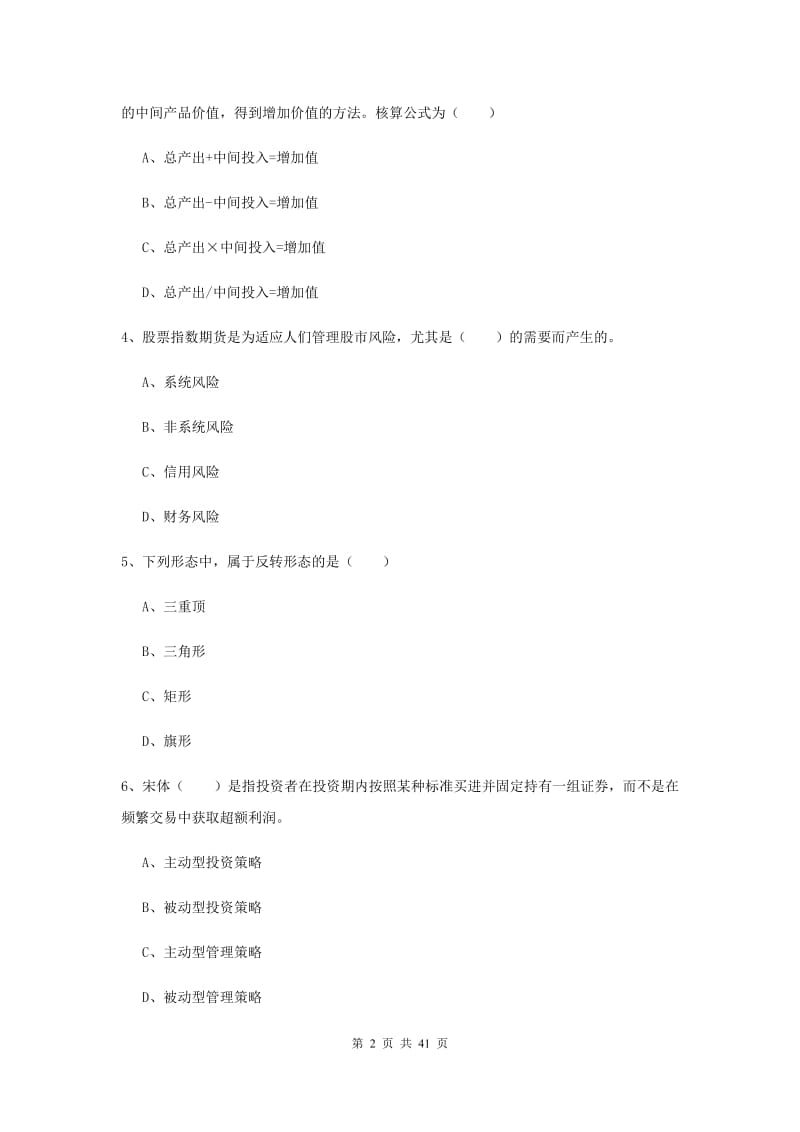 期货从业资格《期货投资分析》能力检测试卷B卷.doc_第2页