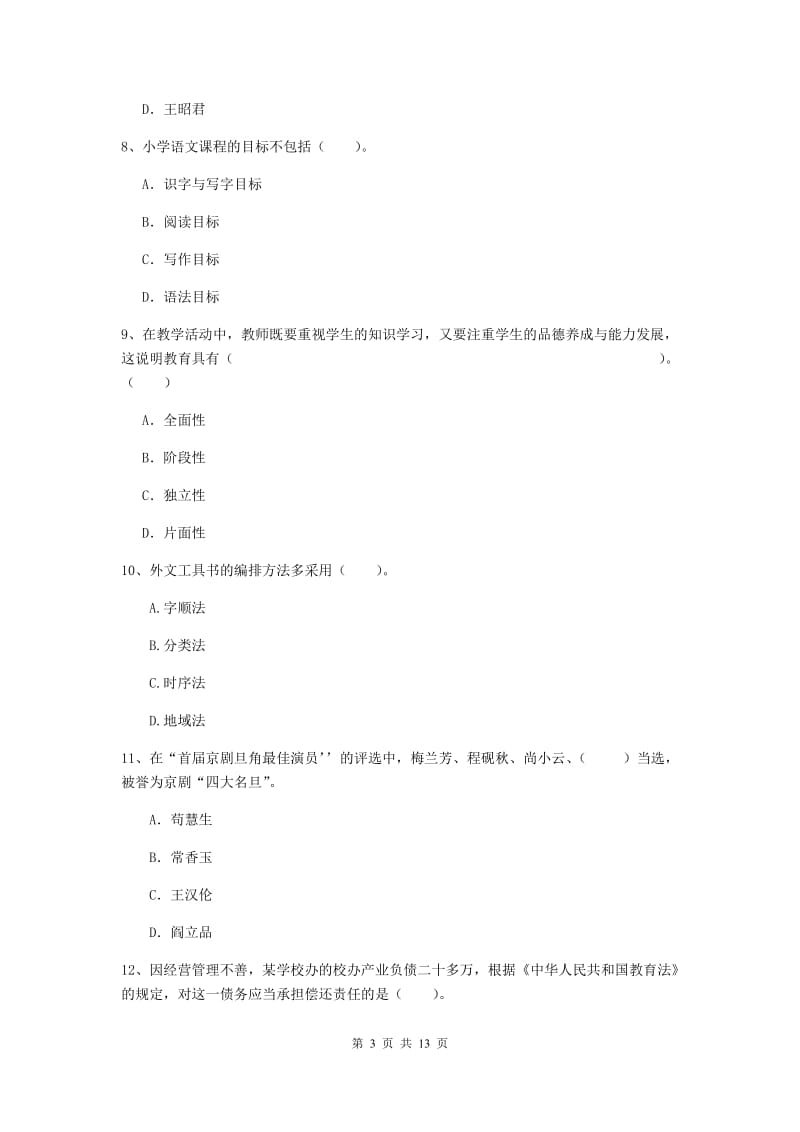 小学教师资格考试《综合素质（小学）》全真模拟考试试卷C卷 附答案.doc_第3页