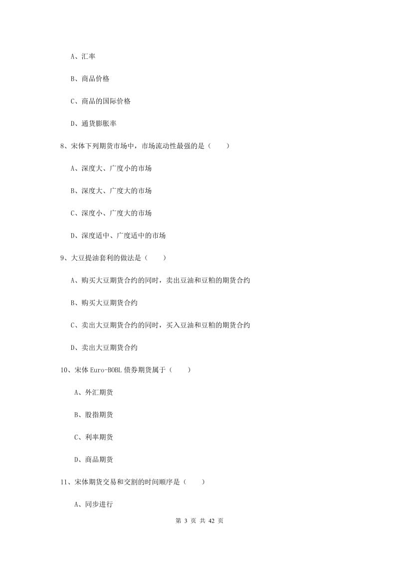 期货从业资格证《期货投资分析》模拟考试试卷D卷 附解析.doc_第3页