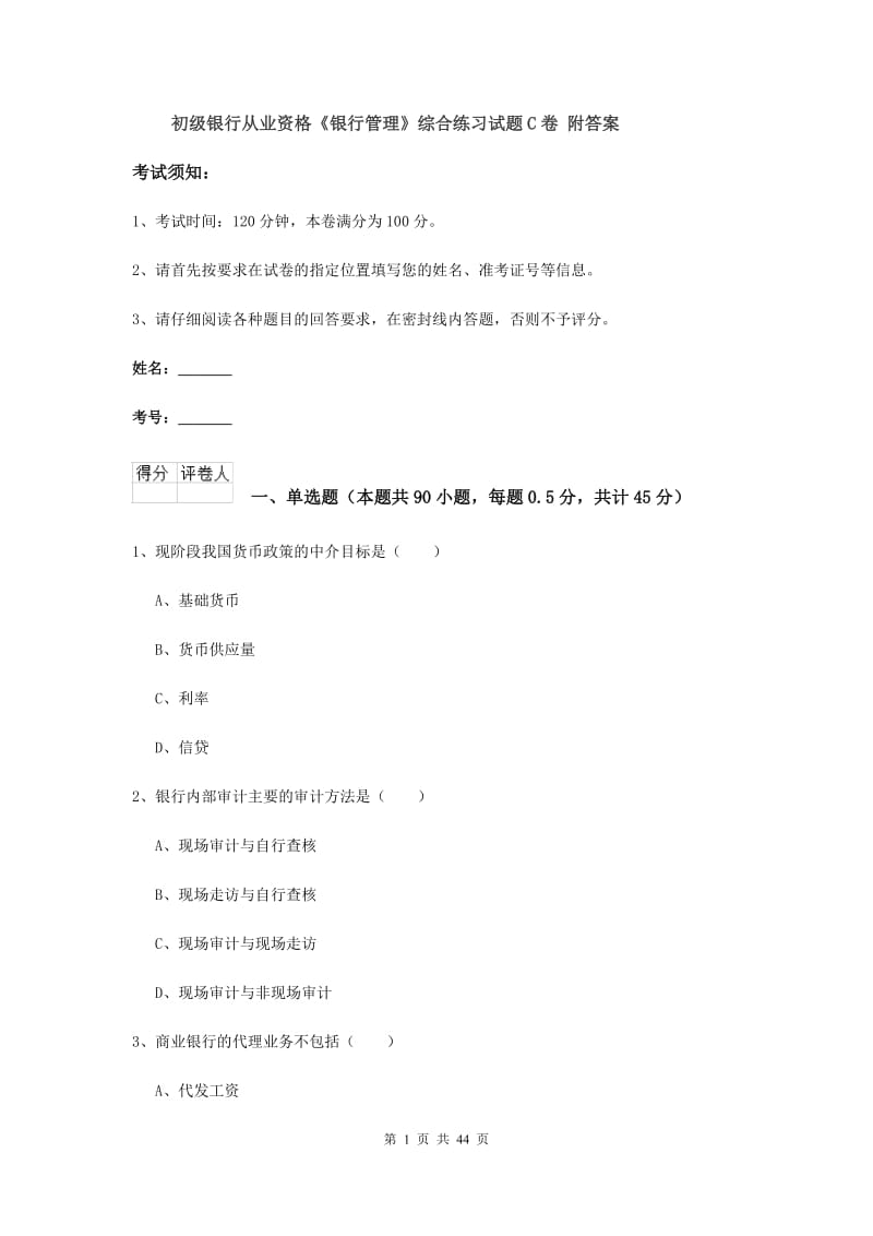 初级银行从业资格《银行管理》综合练习试题C卷 附答案.doc_第1页