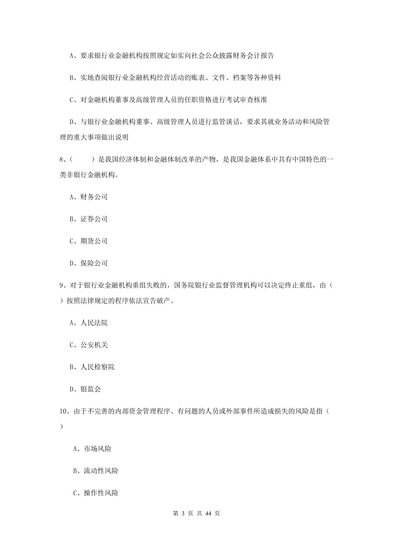 初级银行从业资格《银行管理》综合练习试题C卷 附答案.doc_第3页