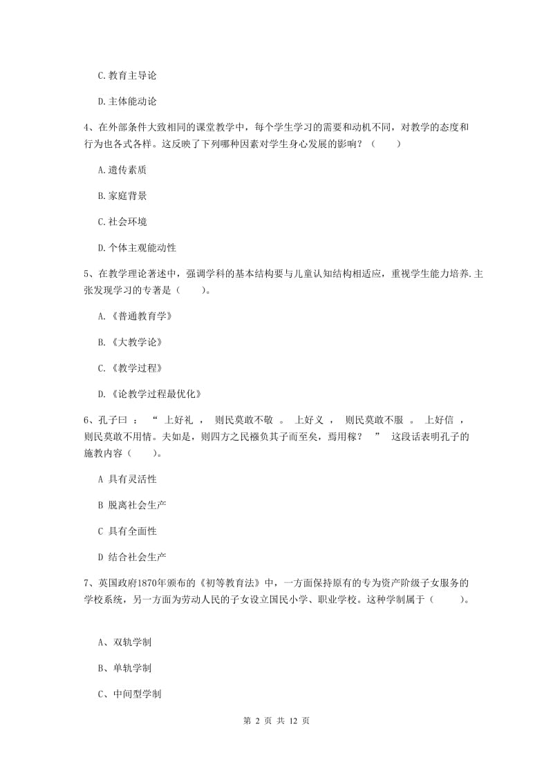 教师资格证《教育知识与能力（中学）》题库综合试题B卷 含答案.doc_第2页