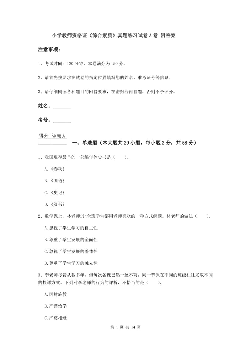 小学教师资格证《综合素质》真题练习试卷A卷 附答案.doc_第1页