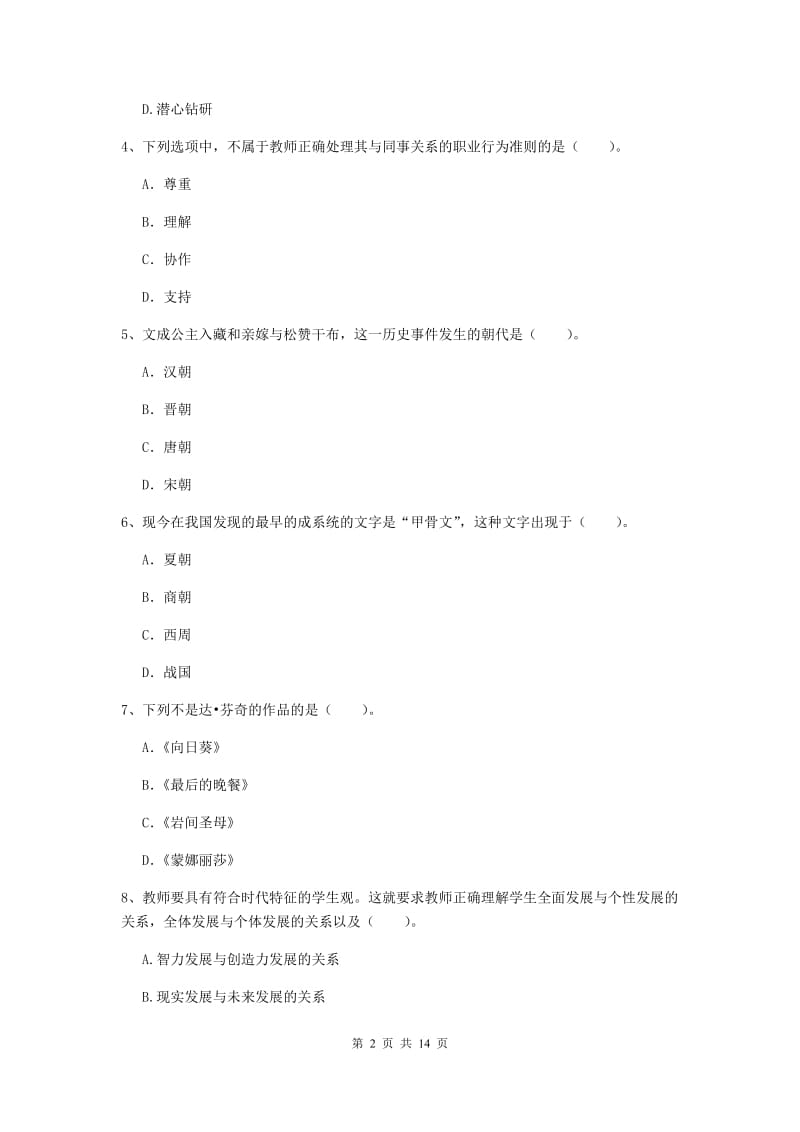 小学教师资格证《综合素质》真题练习试卷A卷 附答案.doc_第2页