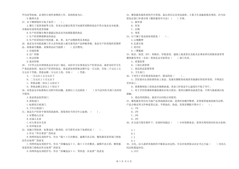 山阴县食品安全管理员试题B卷 附答案.doc_第3页