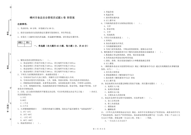 嵊州市食品安全管理员试题A卷 附答案.doc_第1页