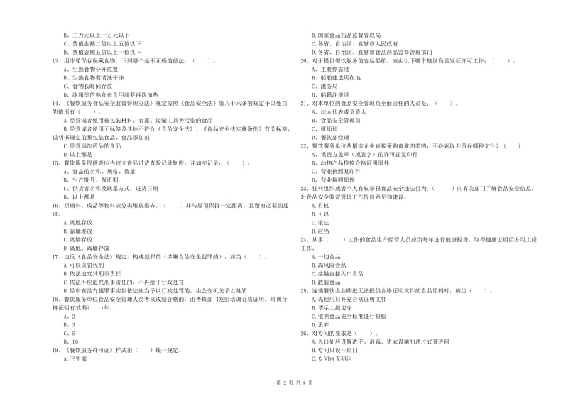 嵊州市食品安全管理员试题A卷 附答案.doc_第2页