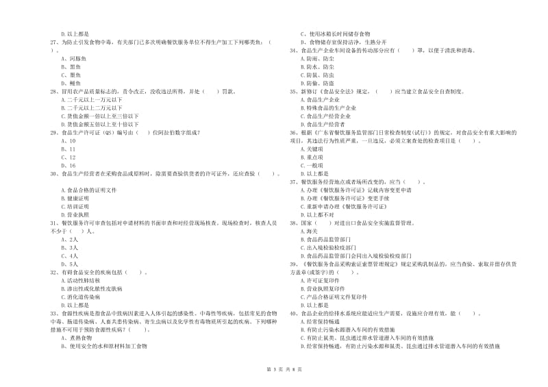 嵊州市食品安全管理员试题A卷 附答案.doc_第3页