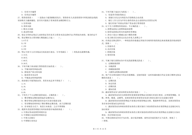 初级银行从业资格考试《银行业法律法规与综合能力》自我检测试卷C卷 含答案.doc_第3页
