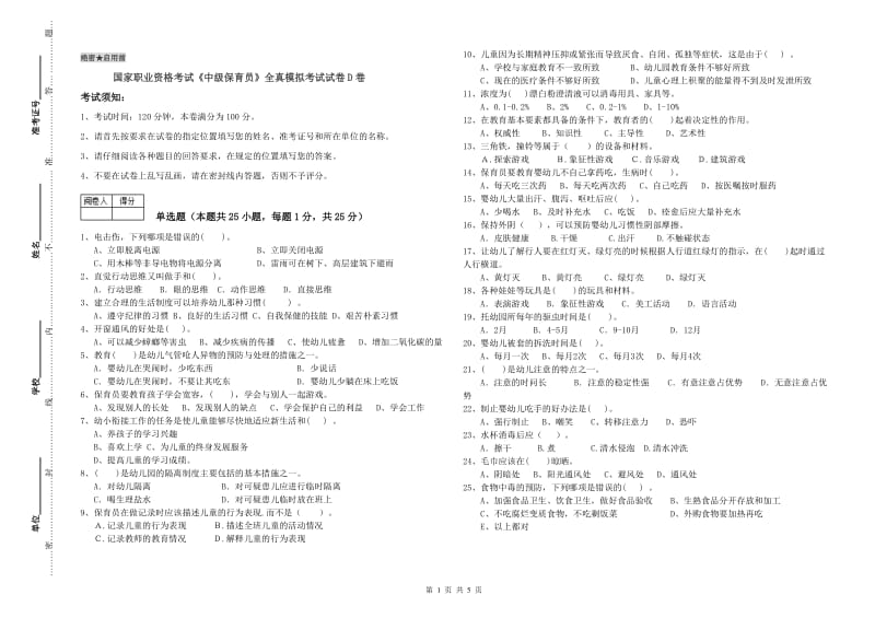 国家职业资格考试《中级保育员》全真模拟考试试卷D卷.doc_第1页