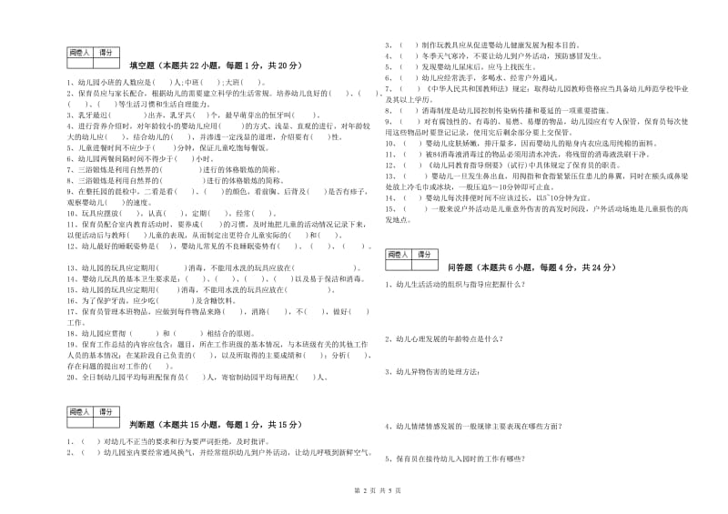 国家职业资格考试《中级保育员》全真模拟考试试卷D卷.doc_第2页