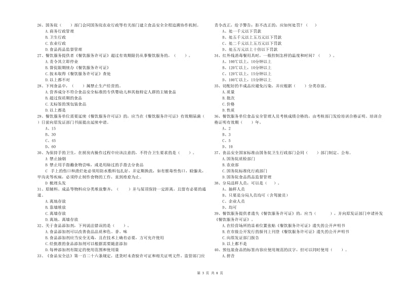 博野县食品安全管理员试题C卷 附答案.doc_第3页