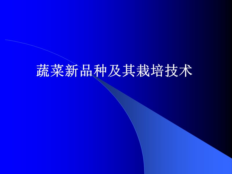 黄瓜蔬菜品种及栽培技术.ppt_第1页