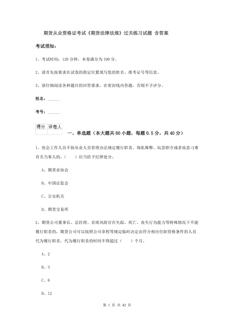 期货从业资格证考试《期货法律法规》过关练习试题 含答案.doc_第1页