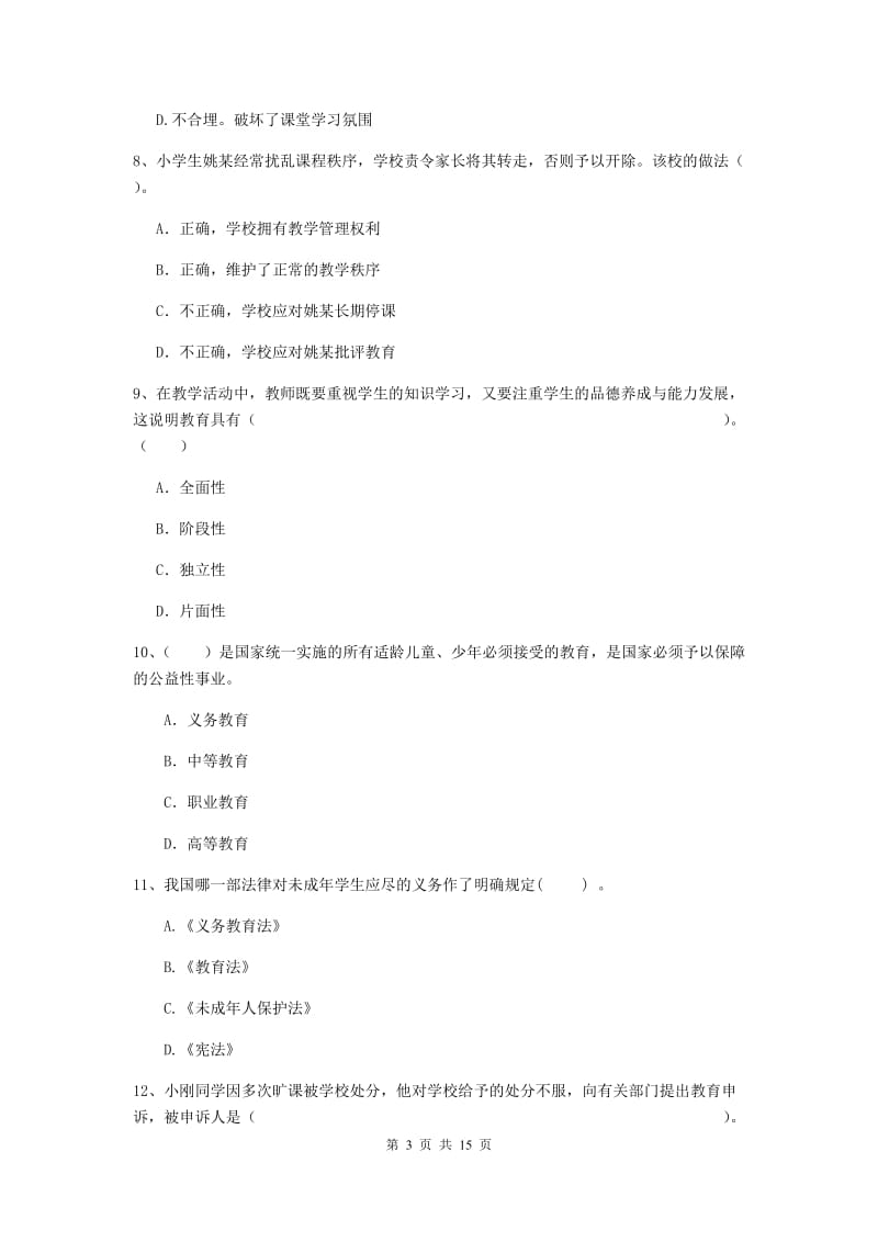 小学教师资格证《（小学）综合素质》考前冲刺试卷 含答案.doc_第3页