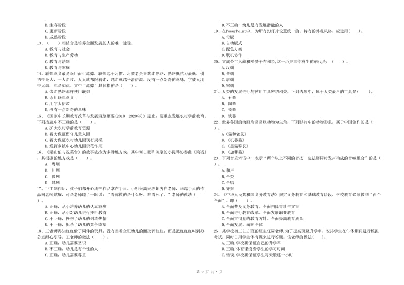 教师职业资格考试《综合素质（幼儿）》全真模拟考试试卷D卷 含答案.doc_第2页