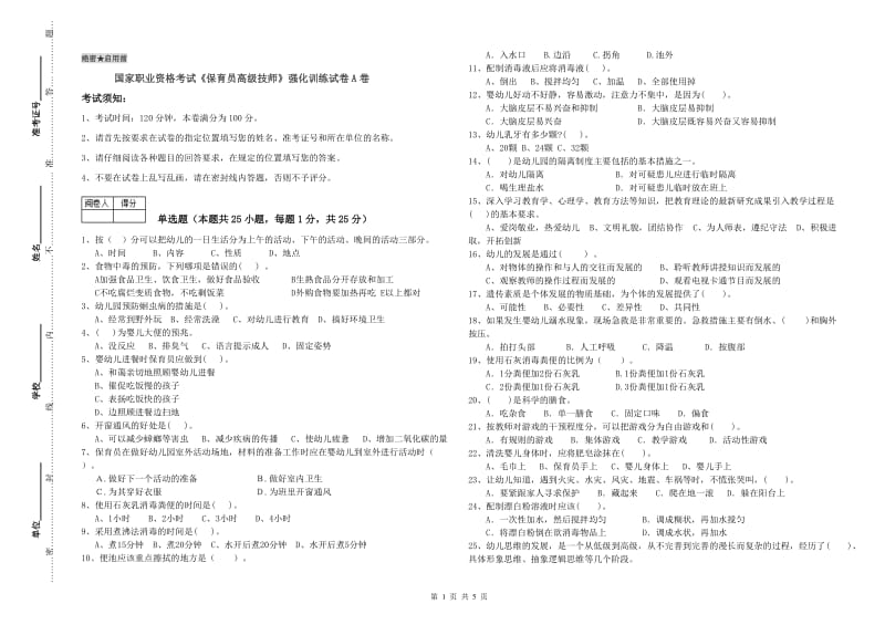 国家职业资格考试《保育员高级技师》强化训练试卷A卷.doc_第1页