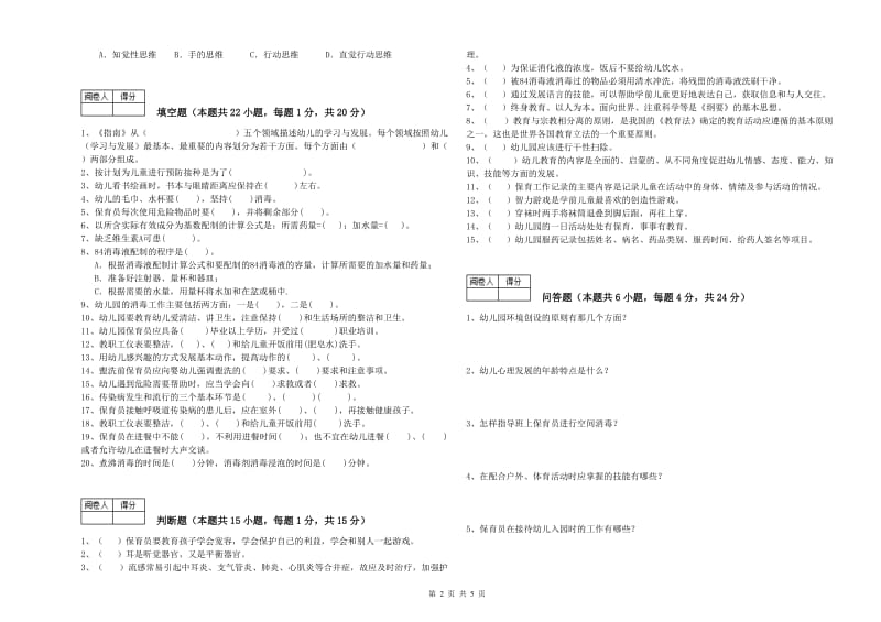 国家职业资格考试《保育员高级技师》强化训练试卷A卷.doc_第2页