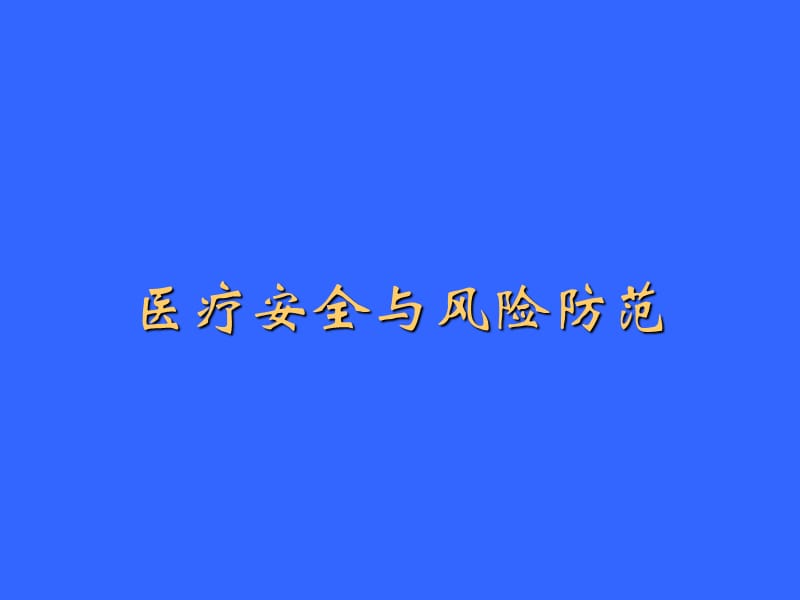 医疗安全与风险防范.ppt_第1页