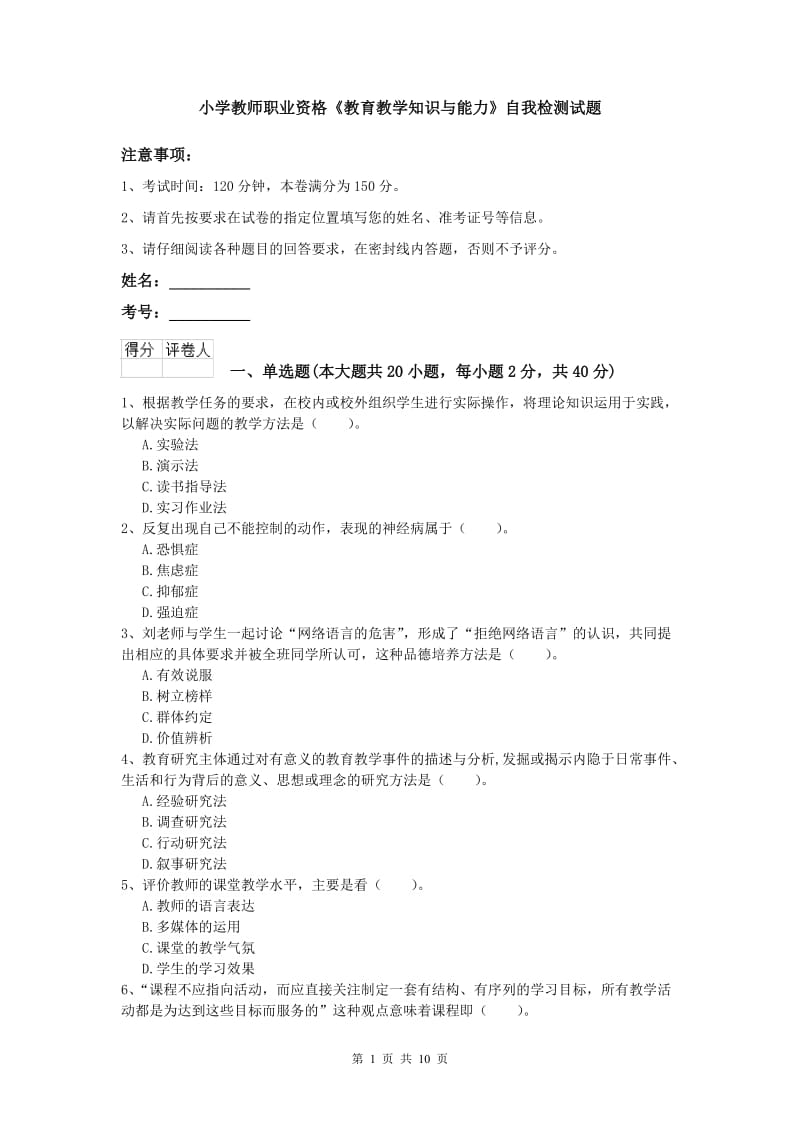 小学教师职业资格《教育教学知识与能力》自我检测试题.doc_第1页