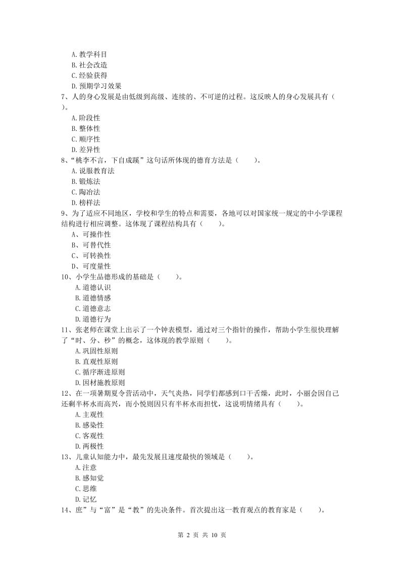 小学教师职业资格《教育教学知识与能力》自我检测试题.doc_第2页