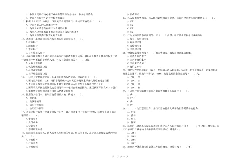 初级银行从业资格考试《银行业法律法规与综合能力》过关检测试卷B卷 附答案.doc_第2页