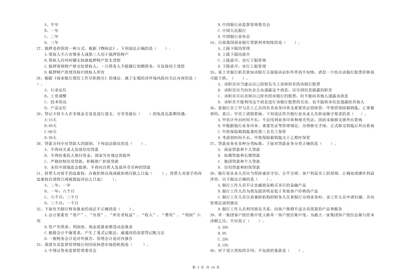 初级银行从业资格考试《银行业法律法规与综合能力》过关检测试卷B卷 附答案.doc_第3页