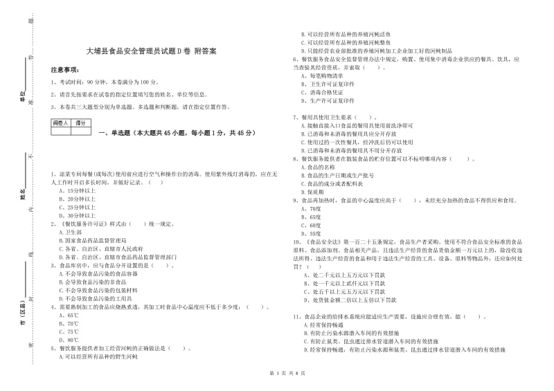 大埔县食品安全管理员试题D卷 附答案.doc_第1页