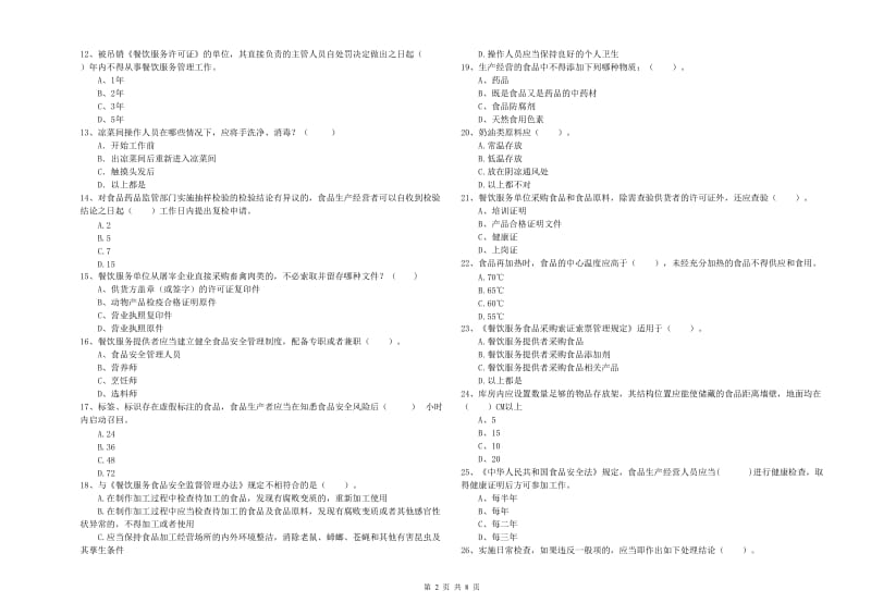 大埔县食品安全管理员试题D卷 附答案.doc_第2页